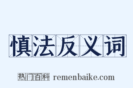 慎法反义词是什么意思的图片